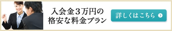 入会金3万円の格安な料金プラン