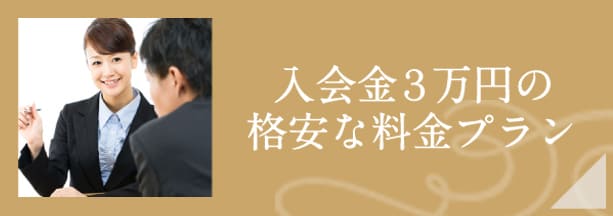 入会金3万円の格安な料金プラン