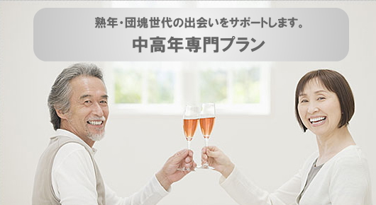 シニアの結婚相談所プラン