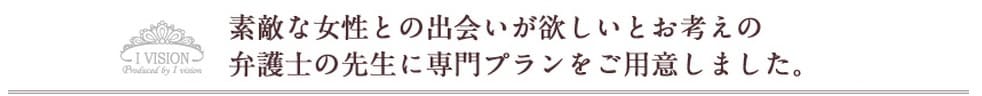 高学歴、高収入な女性医師の方が幸せな結婚をするためにこんなサービスをご用意しました。