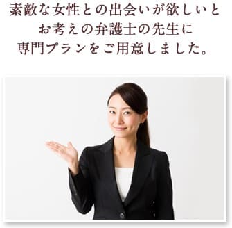 高学歴、高収入な女性医師の方が幸せな結婚をするためにこんなサービスをご用意しました。