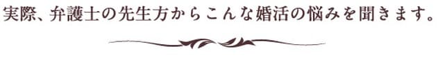 実際、女性医師の方からこんな婚活の悩みを聞きます。