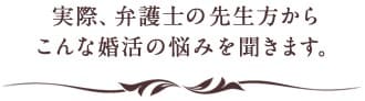 実際、女性医師の方からこんな婚活の悩みを聞きます。