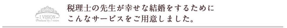 高学歴、高収入な女性医師の方が幸せな結婚をするためにこんなサービスをご用意しました。