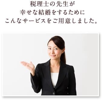 高学歴、高収入な女性医師の方が幸せな結婚をするためにこんなサービスをご用意しました。