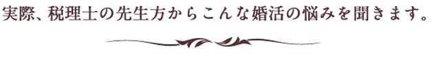 実際、女性医師の方からこんな婚活の悩みを聞きます。