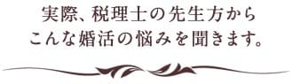 実際、女性医師の方からこんな婚活の悩みを聞きます。