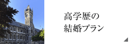 高学歴の婚活プラン