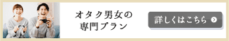 オタク男女の専門プラン