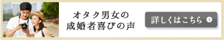 オタク男女の成婚喜びの声