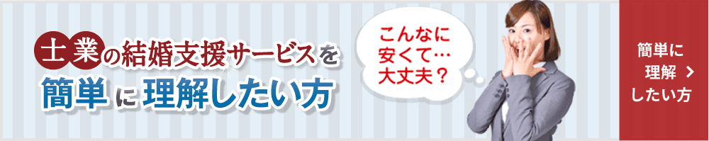 士業のための結婚支援サービスを簡単に理解したい方