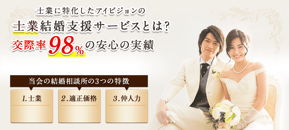 士業に特化したアイビジョンの医療業界結婚支援サービスとは？交際率98%の安心の実績