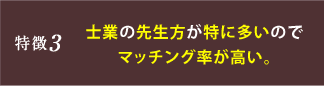 特徴3 士業の先生が特に多いのでマッチング率が高い。