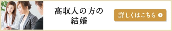 高収入の方の結婚