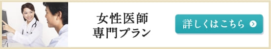 女性医師専門プラン