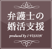 弁護士の結婚相談所プラン