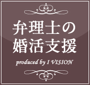 弁理士の結婚相談所プランのイメージ画像