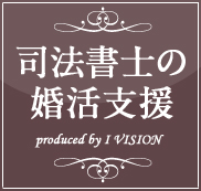 司法書士の結婚相談所プラン