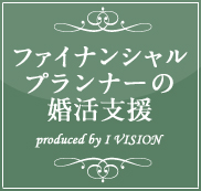 ファイナンシャルプランナーの結婚相談所プランのイメージ画像