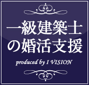 一級建築士の結婚相談所プラン