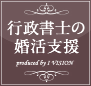 行政書士の結婚相談所プラン