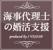 海事代理士の結婚相談所プランのイメージ画像