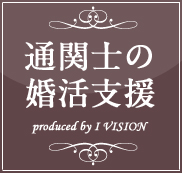 通関士の結婚相談所プランのイメージ画像