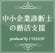 中小企業診断士の結婚相談所プランのイメージ画像