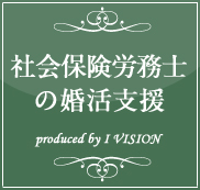 社労士の結婚相談所プラン