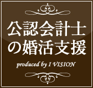 公認会計士の結婚相談所プランのイメージ画像