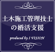 土木施工管理技士の結婚相談所プランのイメージ画像