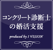 コンクリート診断士の結婚相談所プランのイメージ画像