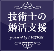 技術士の結婚相談所プランのイメージ画像