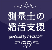 測量士の結婚相談所プランのイメージ画像