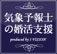 気象予報士の結婚相談所プラン