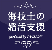 海技士の結婚相談所プランのイメージ画像