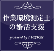 作業環境測定士の結婚相談所プラン