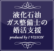 液化石油ガス整備士の結婚相談所プランのイメージ画像