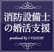 消防整備士のための婚活プラン