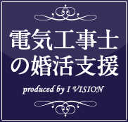 電気工事士の結婚相談所プラン