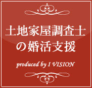 土地家屋調査士の結婚相談所プランのイメージ画像