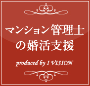 マンション管理士の結婚相談所プランのイメージ画像