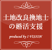 土地改良換地士の結婚相談所プラン