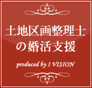 土地区画整理士の結婚相談所プラン