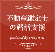 不動産鑑定士の結婚相談所プラン