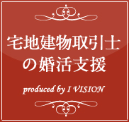 宅地建物取引士の結婚相談所プランのイメージ画像