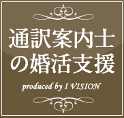 通訳案内士の結婚相談所プラン