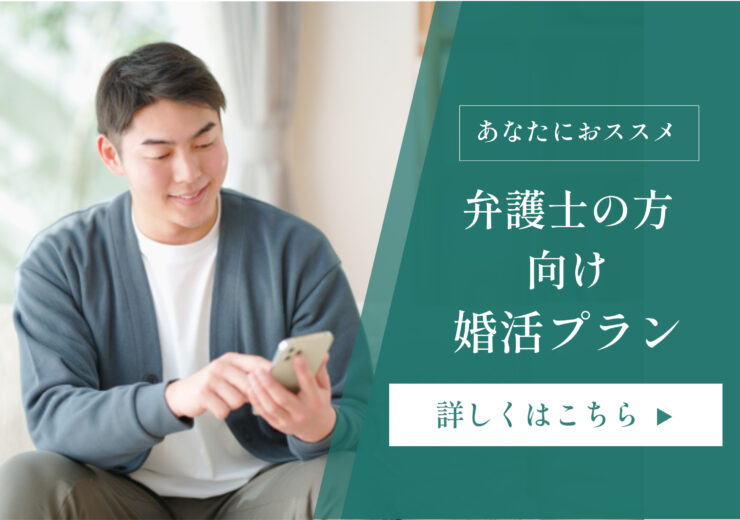 弁護士　結婚相談所