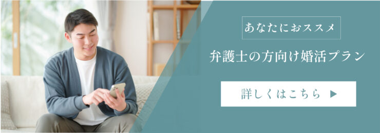 弁護士　結婚相談所