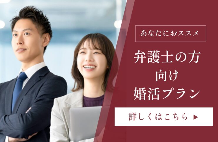 弁護士 結婚相談所